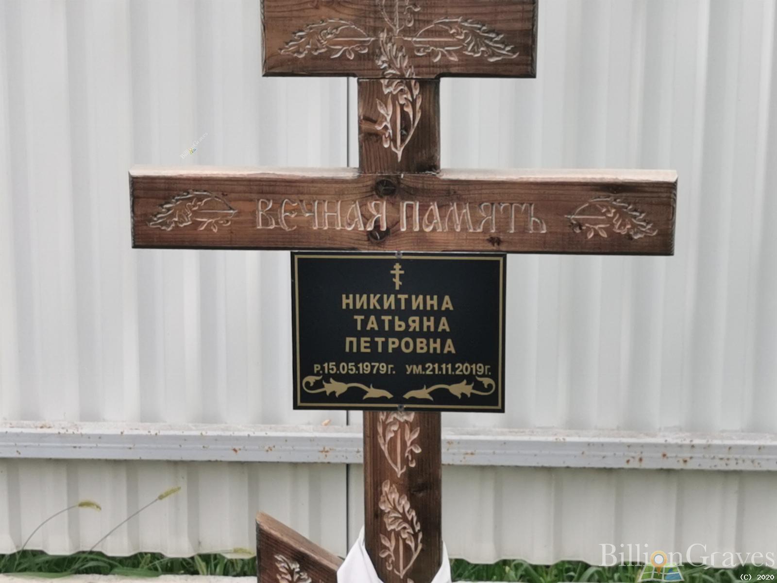 Никитина Татьяна Петровна