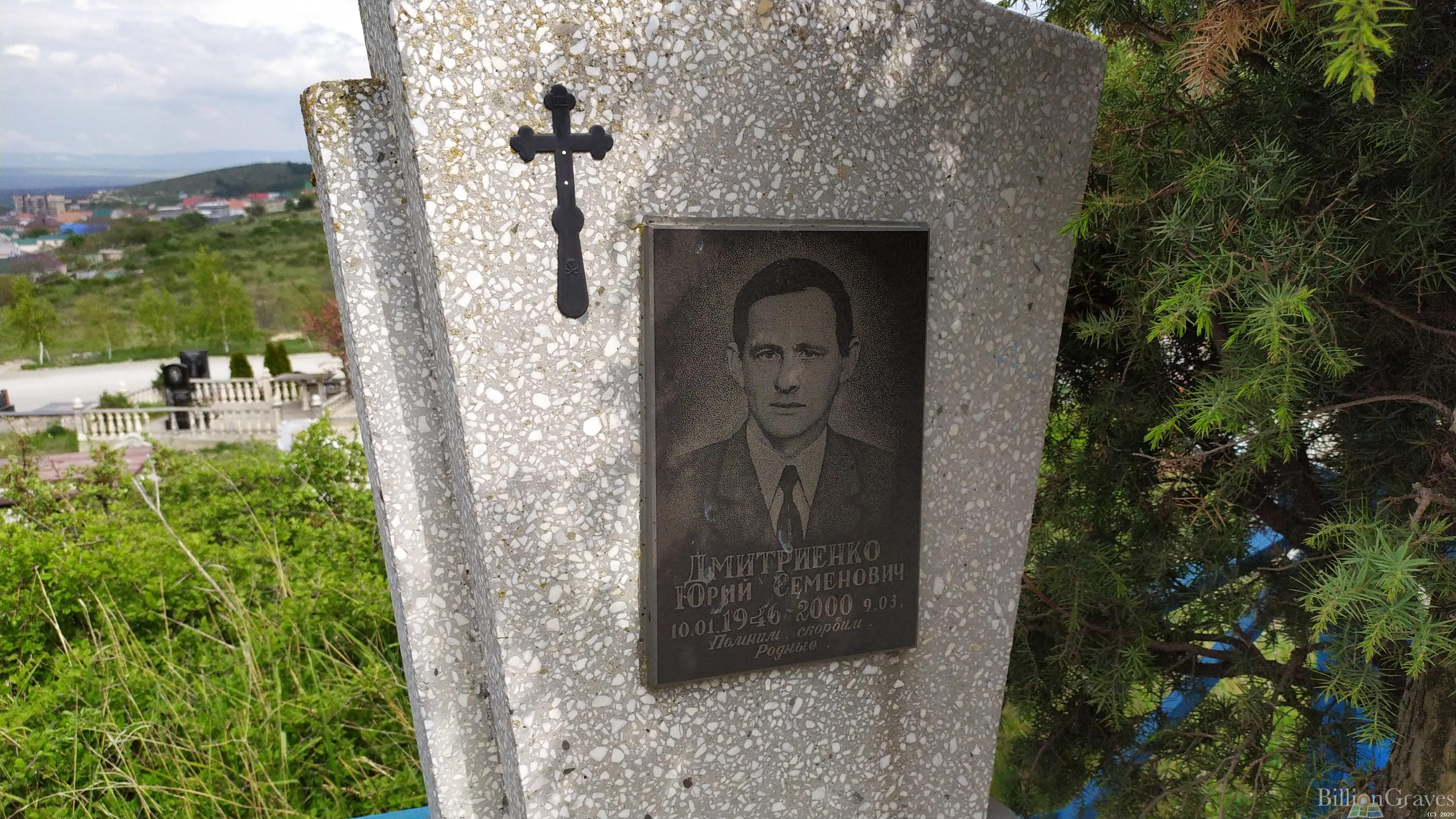 Дмитриенко Юрий Семенович