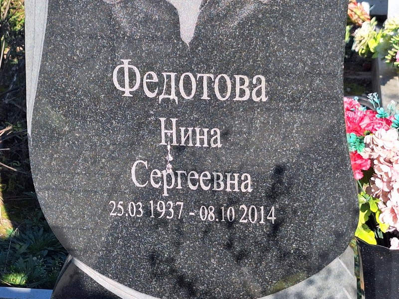 Федотова