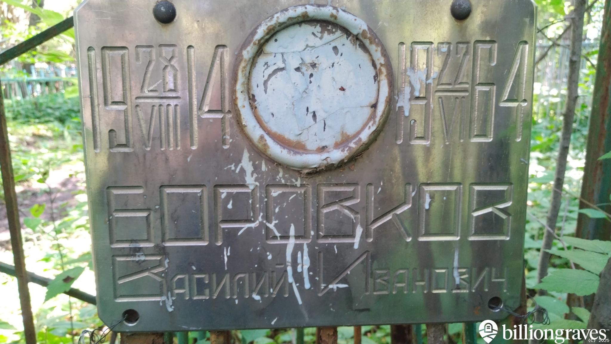 Боровков Василий Иванович