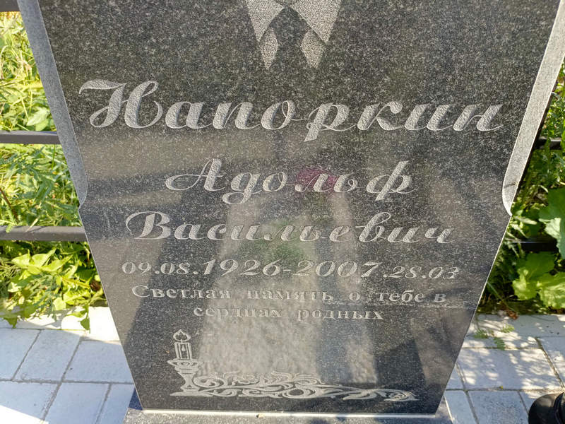 Адоьф Напоркин Васильевич
