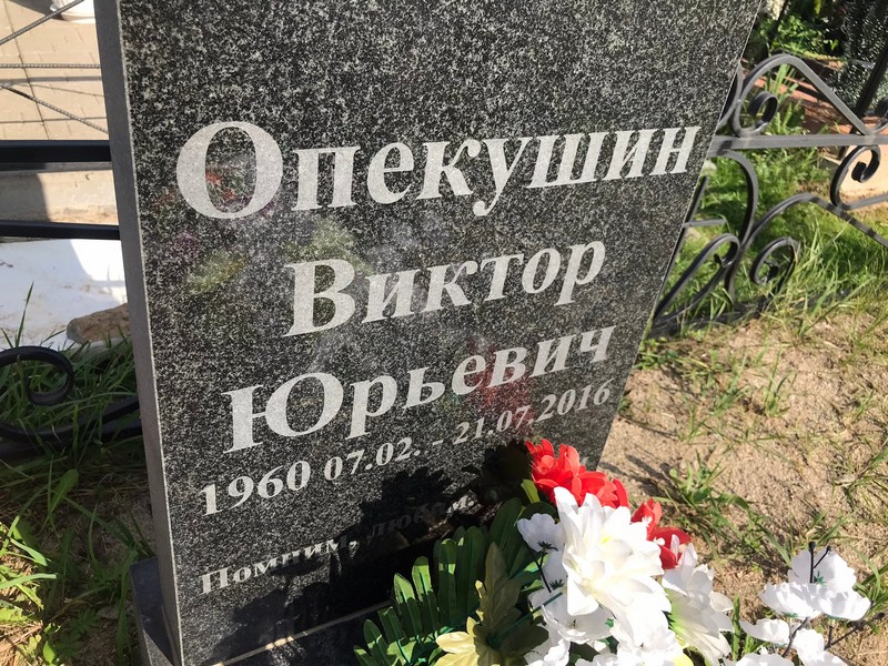 Опекушин