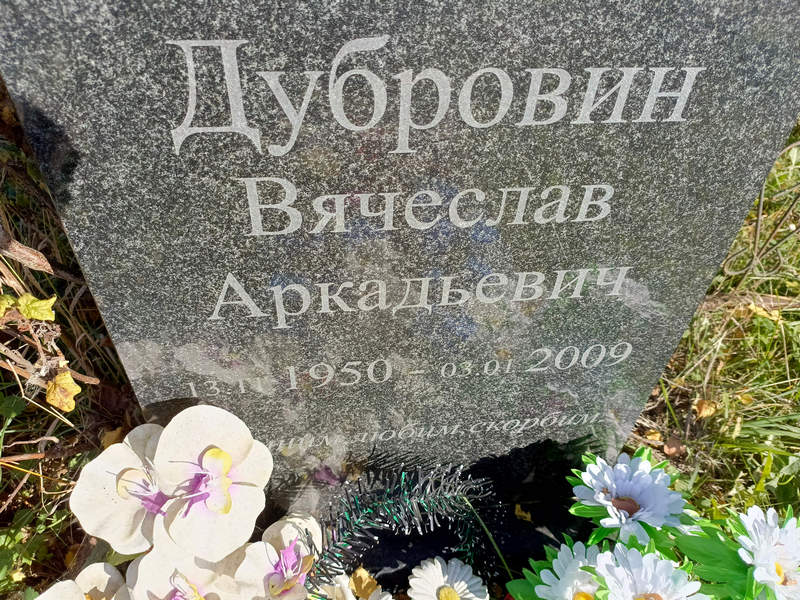 Дубровин