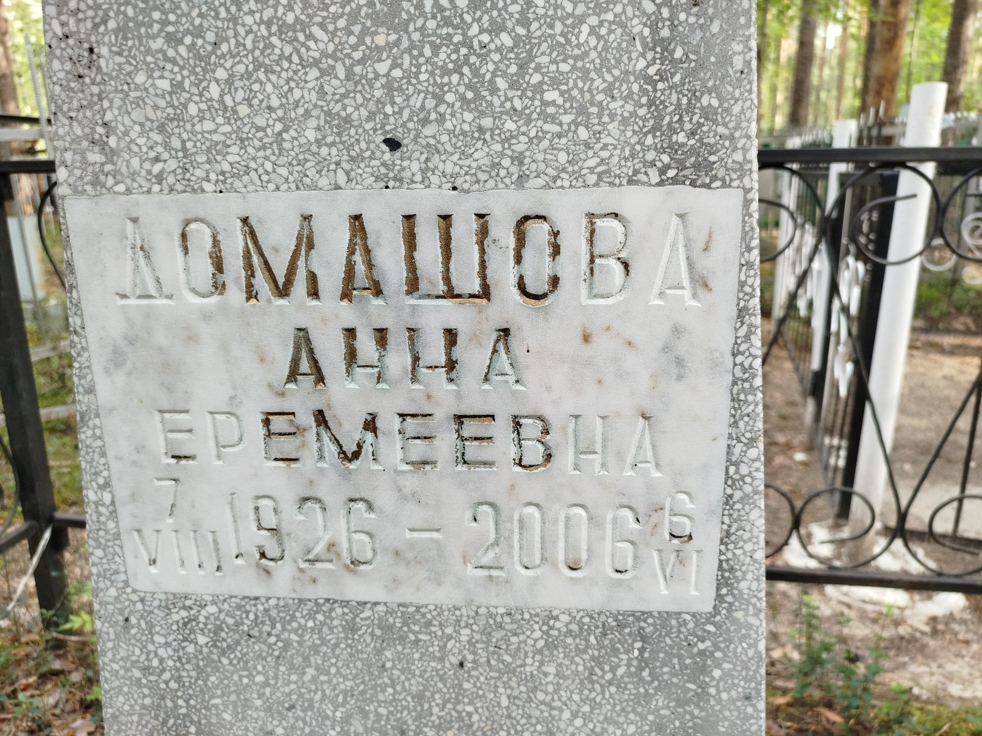 Домашова Анна Еремеева