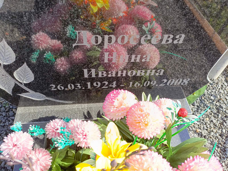 Доросеева