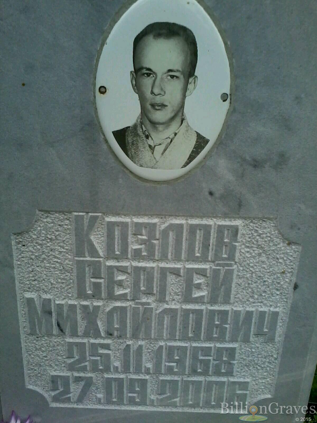 Козлов Сергей Михайлович