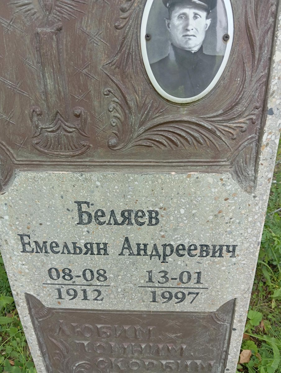 Беляев Емельян Андреевич