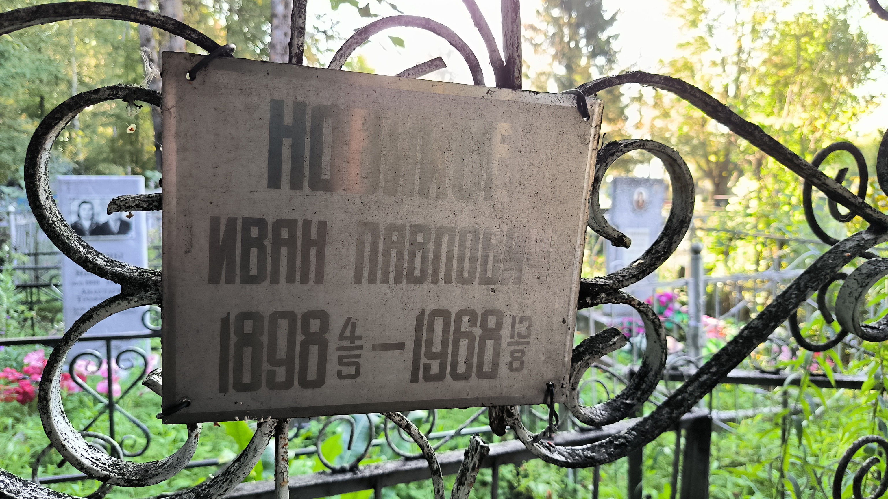 Новиков Иван Павлович
