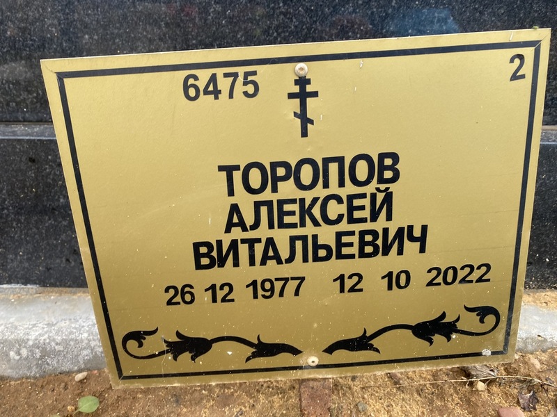 Торопов