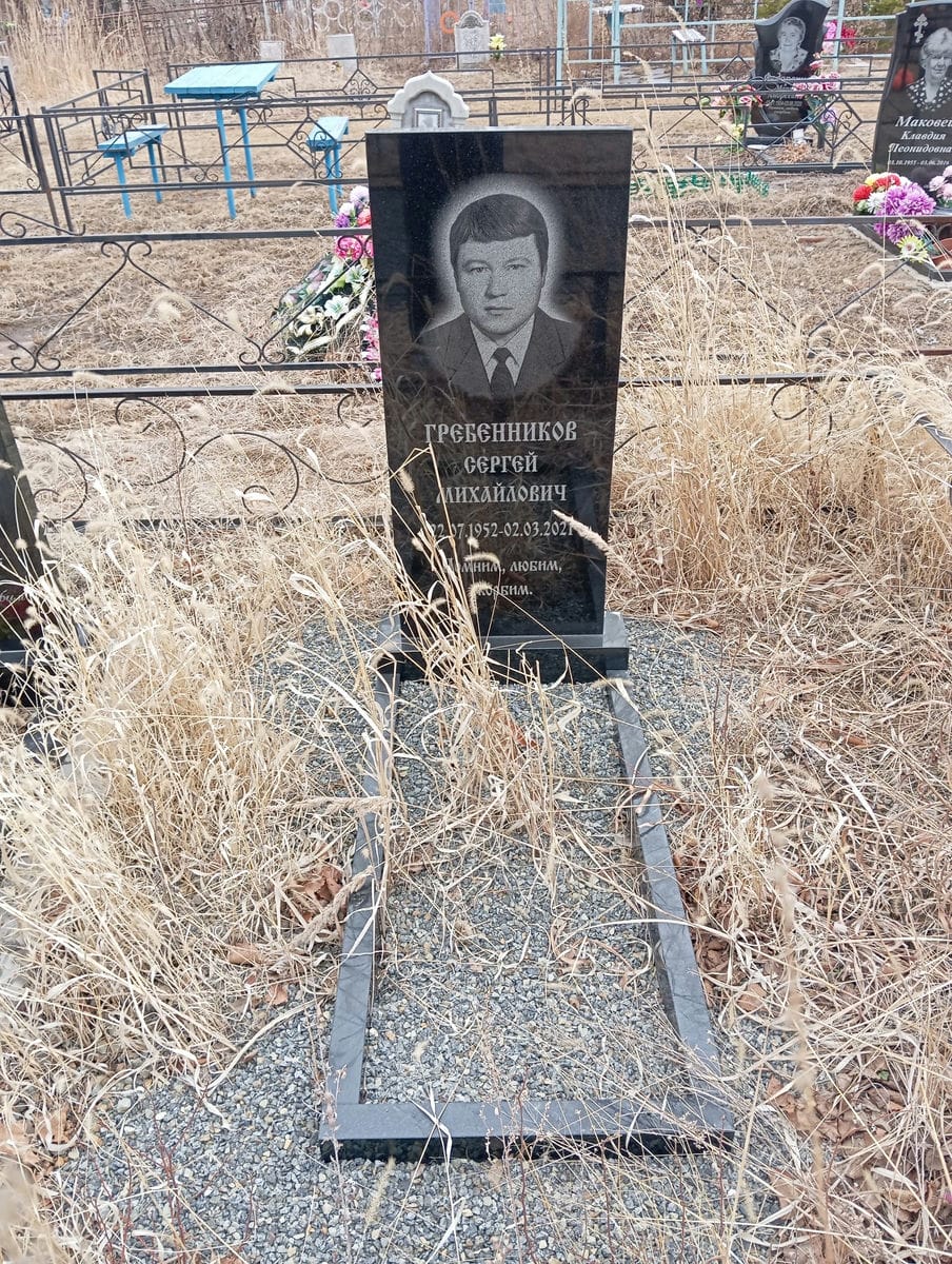 Гребенников Сергей Михайлович