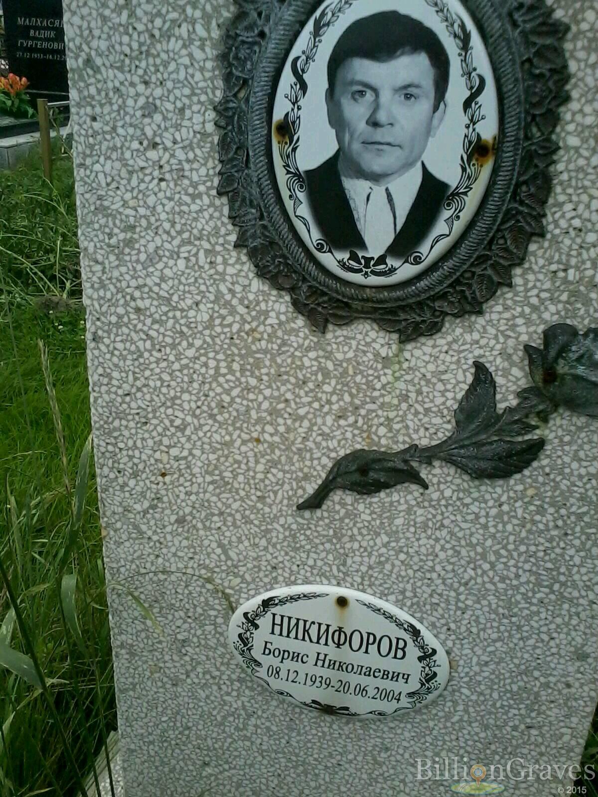 Никифоров Борис Николаевич