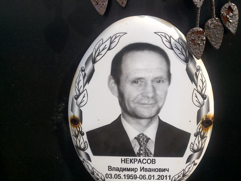 Некрасов