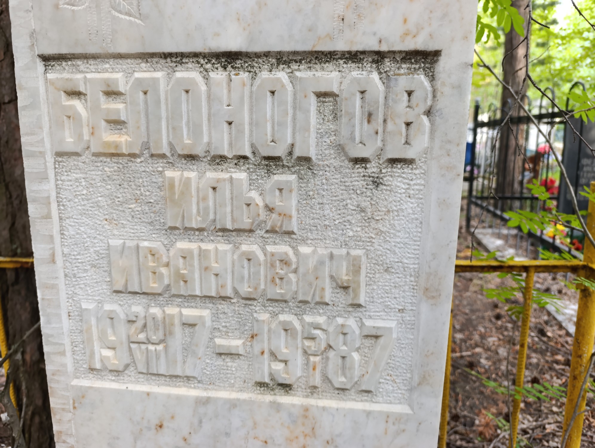 Белоногов Илья Иванович