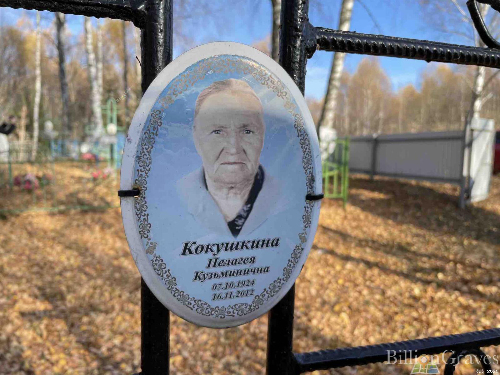 Кокушкина Пелагея Кузьминична
