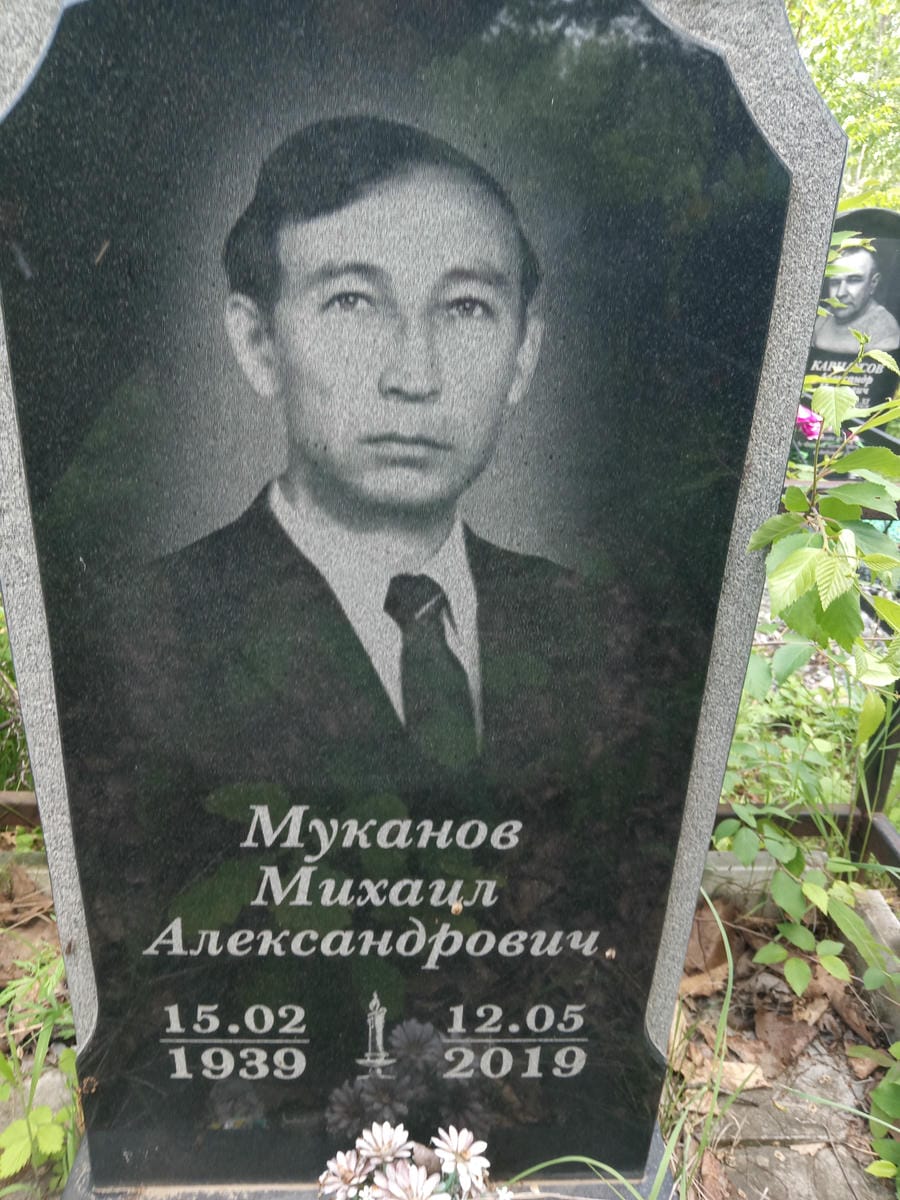 Муканов Михаил Александрович