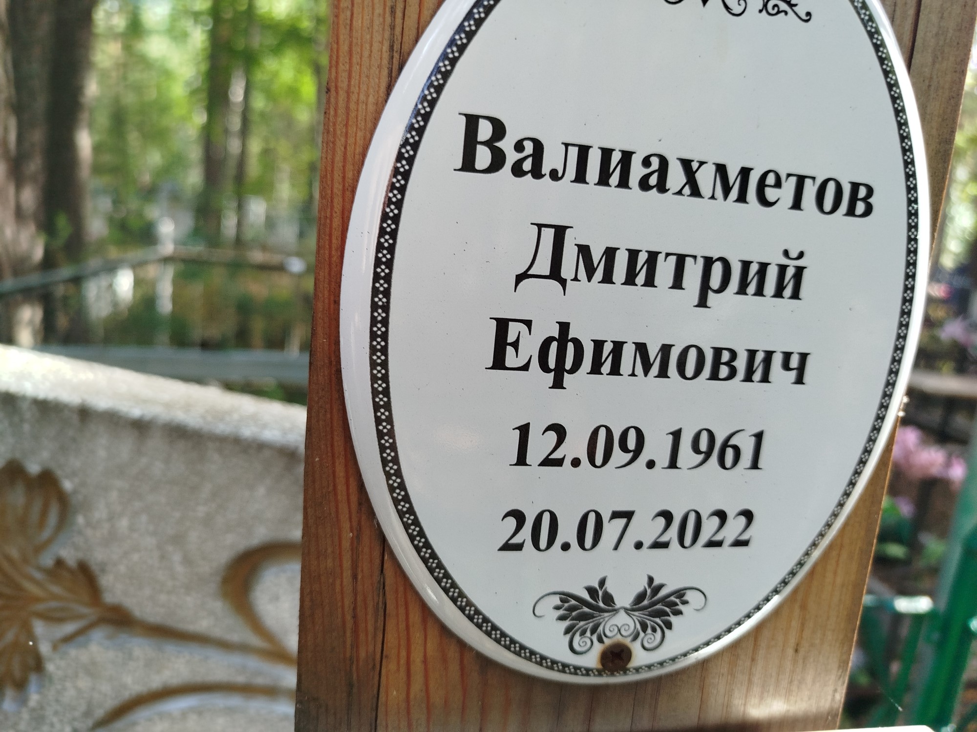 Валиахметов Дмитрий Ефимович