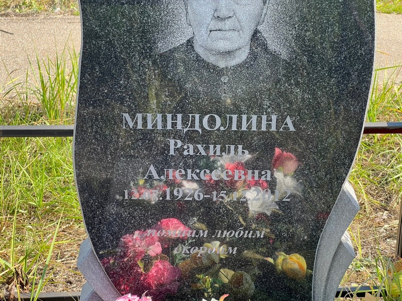 Рахиль Миндолина Алексеева
