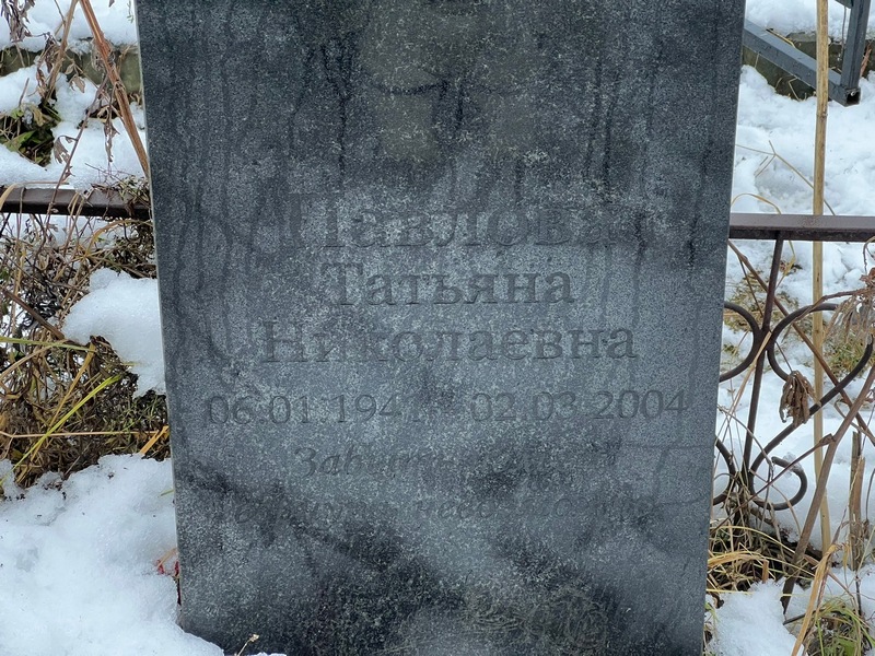 Павлова