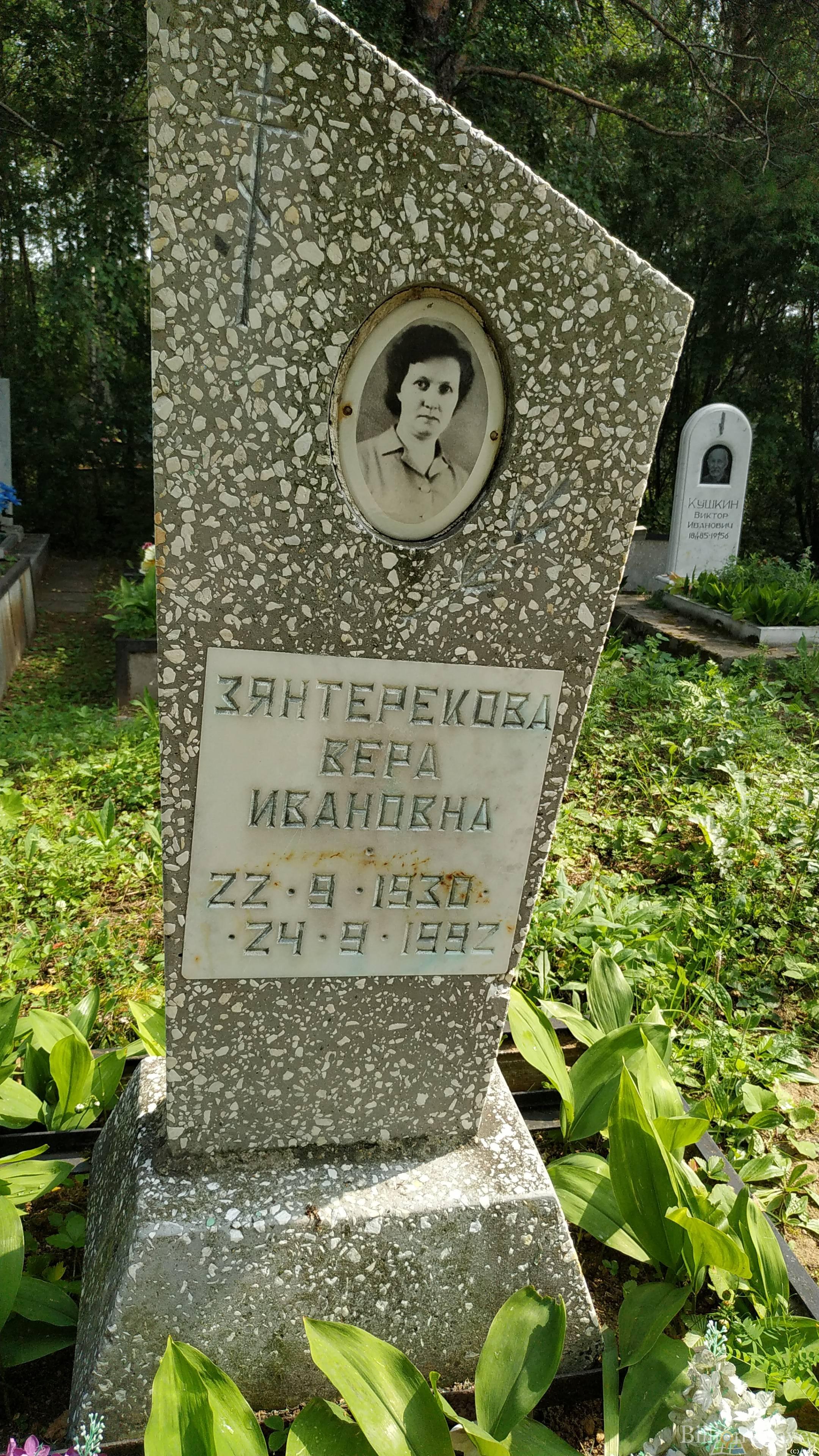 Зянтерекова Вера Ивановна