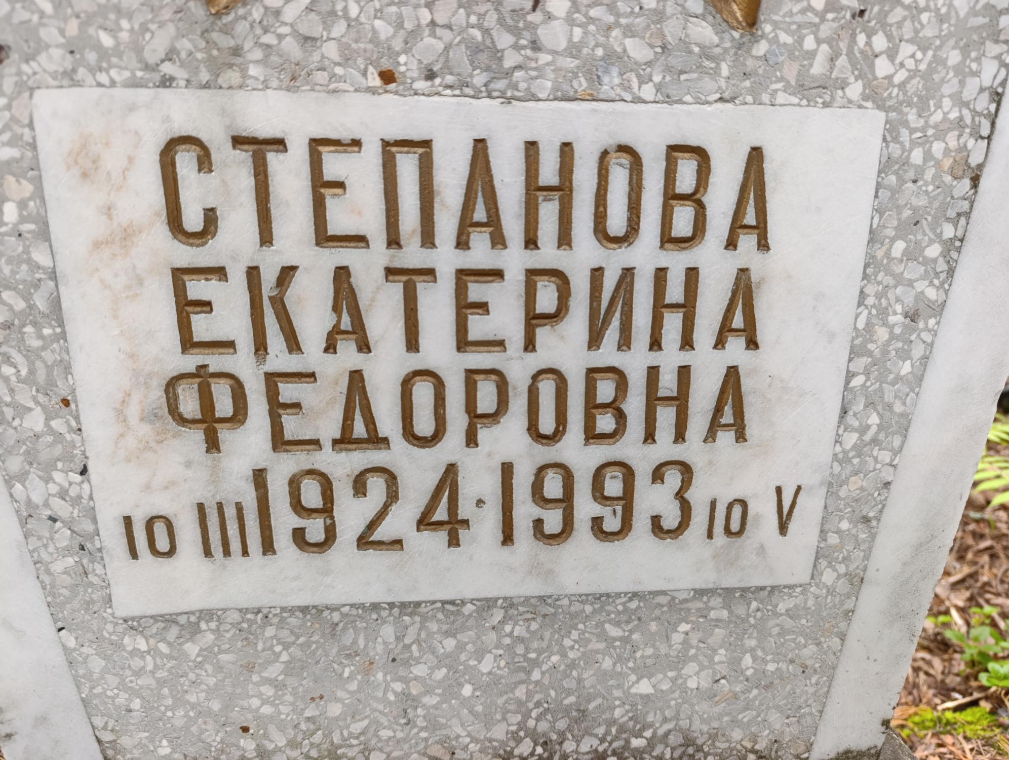 Степанова Екатерина Федоровна