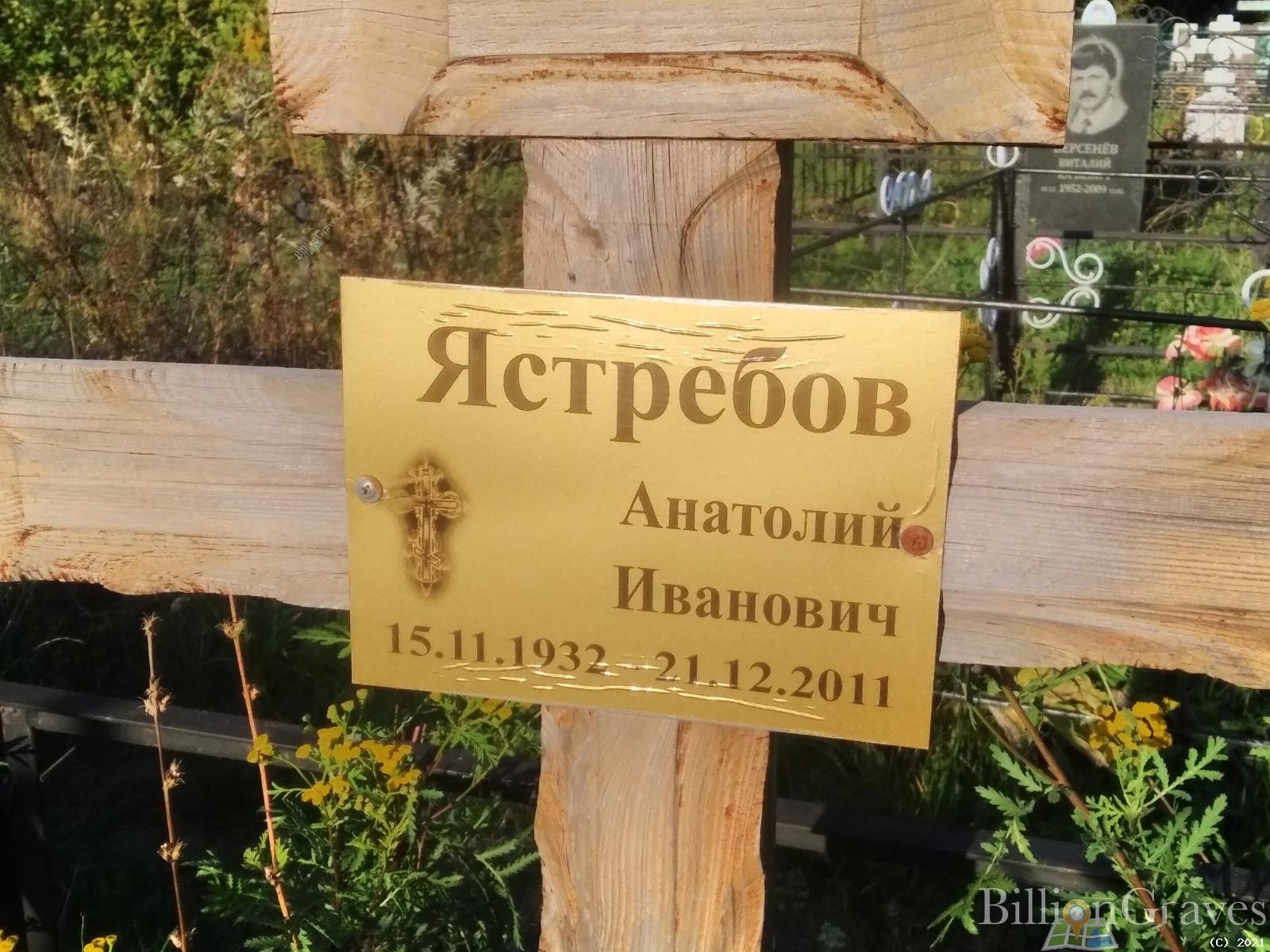 Ястребов Анатолий Иванович