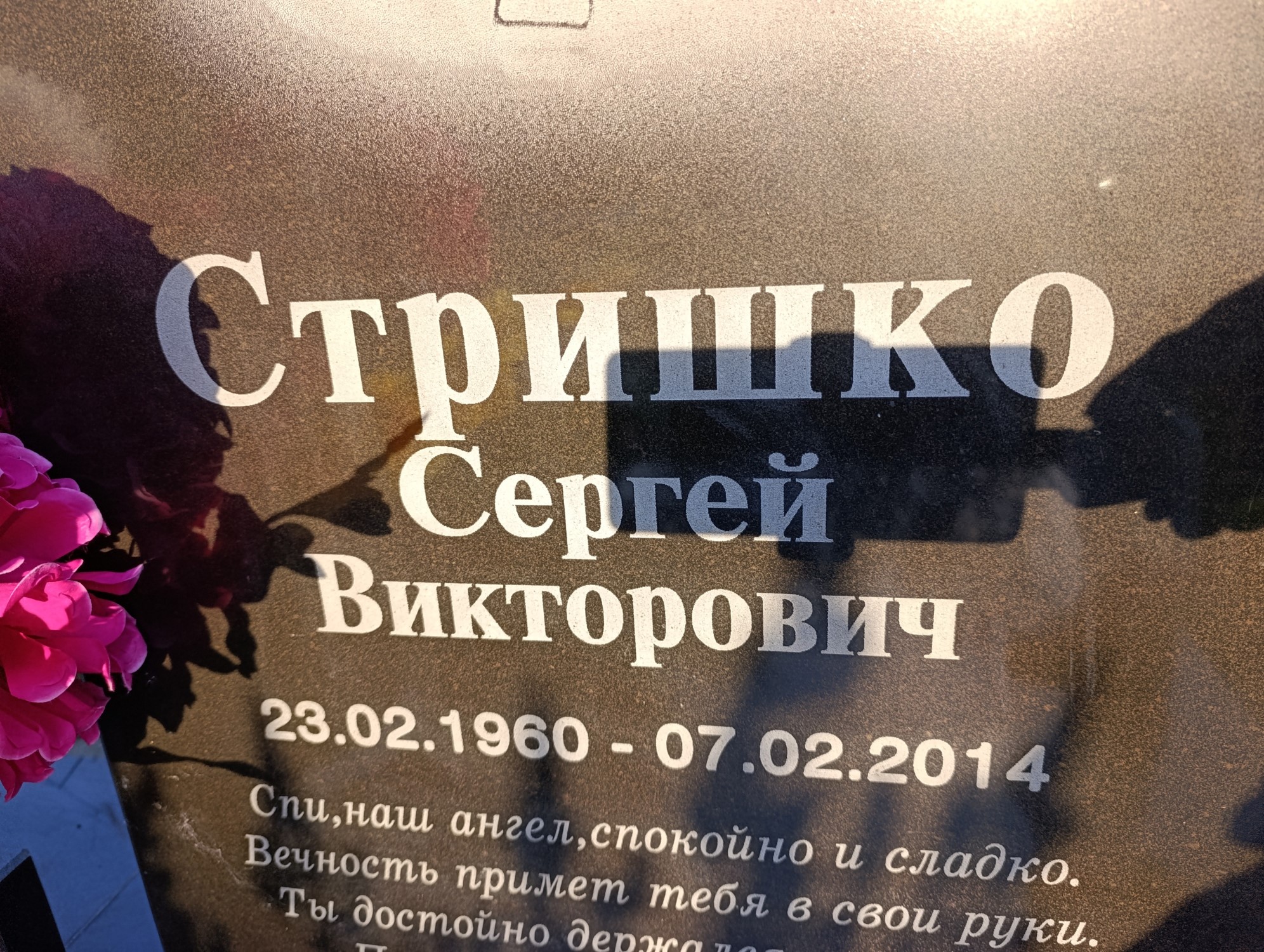 Стришко Сергей Викторович
