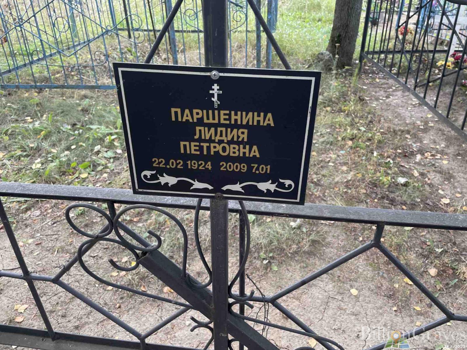 Паршенина Лидия Петровна