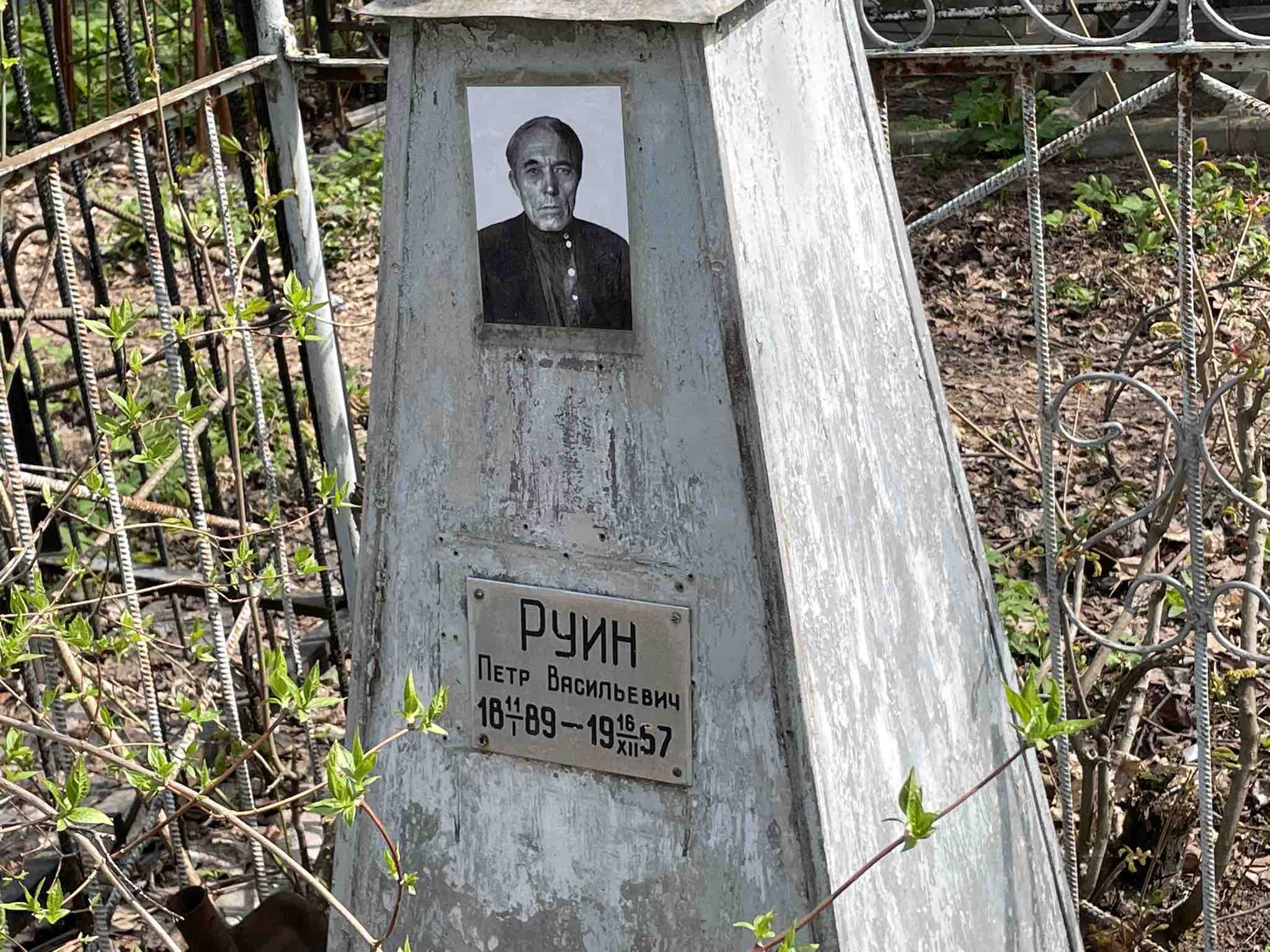 Руин Петр Васильевич