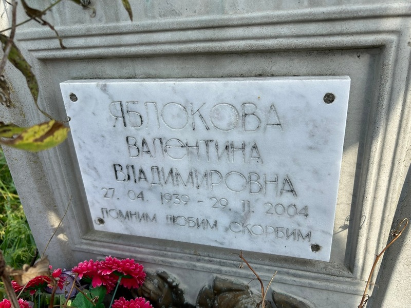 Яблокова