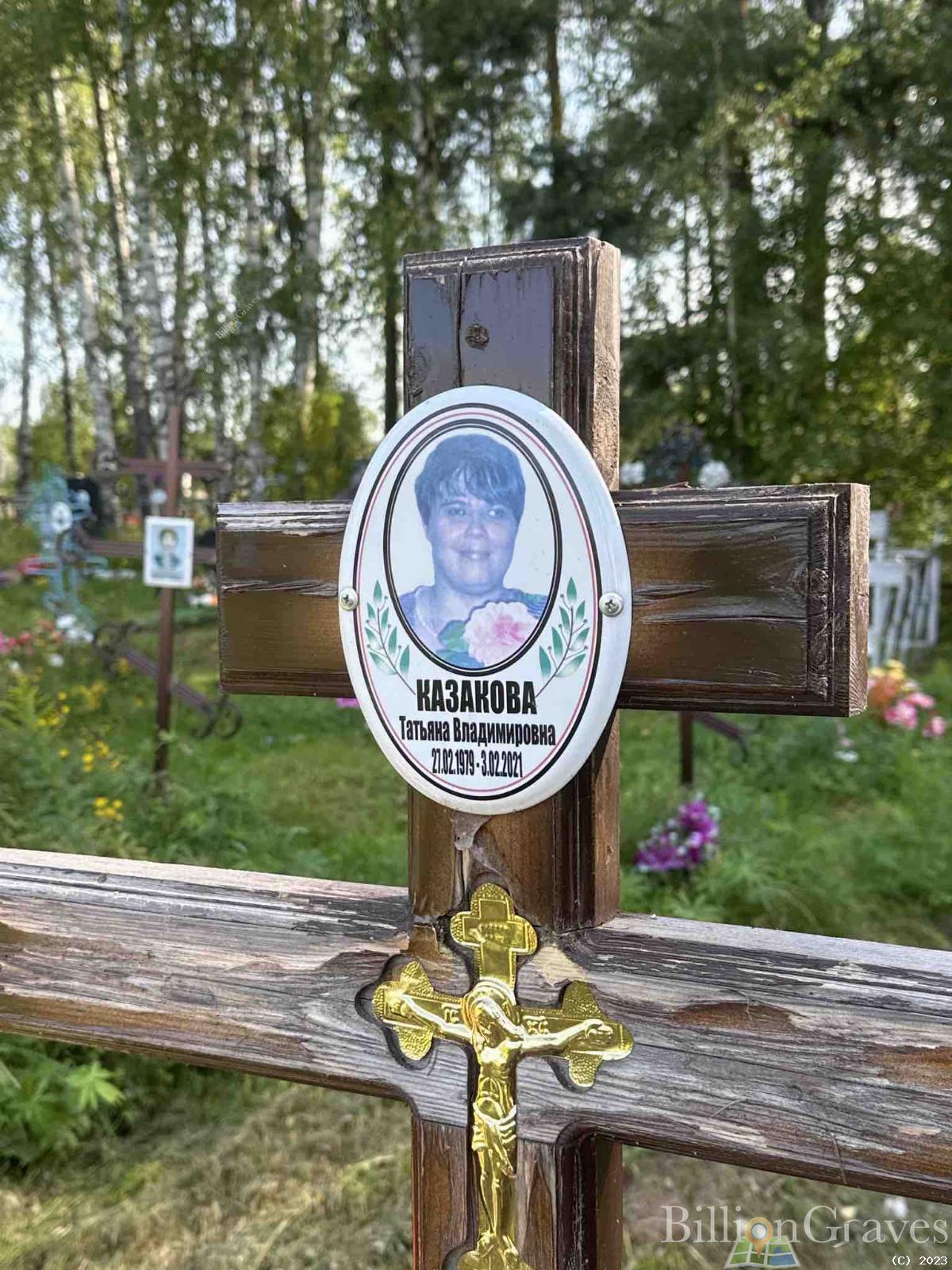 Казакова Татьяна Владимировна