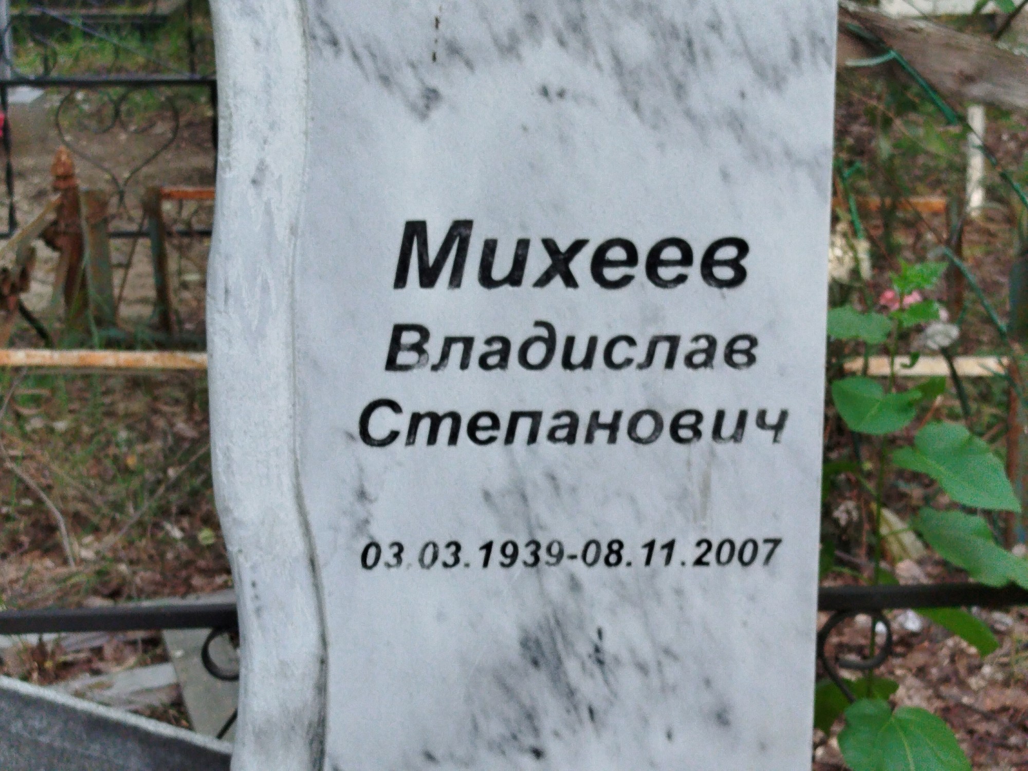 Михеев Владислав Степанович