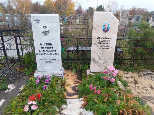 Москвин Николай Анисимович