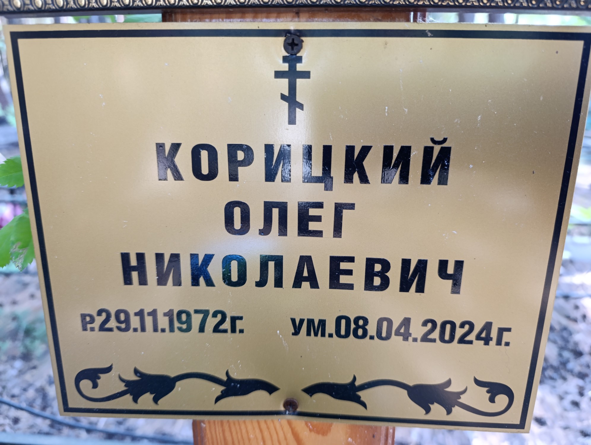 Корицкий Олег Николаевич