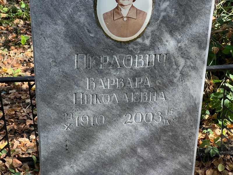 Варвара Перлович Николаевна