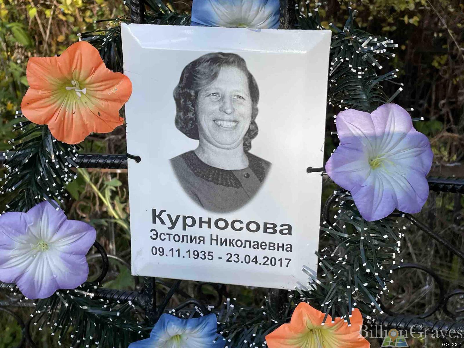 Курносова Эстолия Николаевна