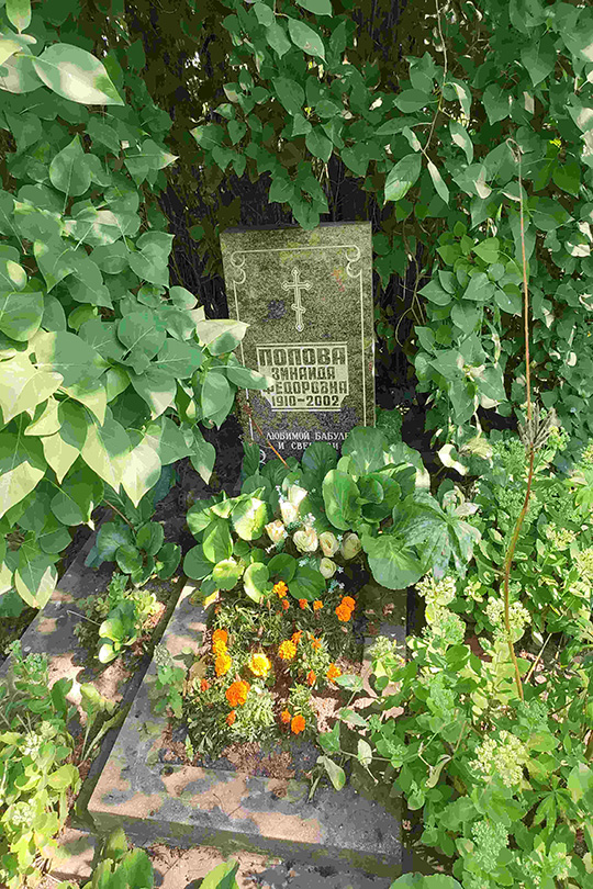 Попова Зинаида Федоровна