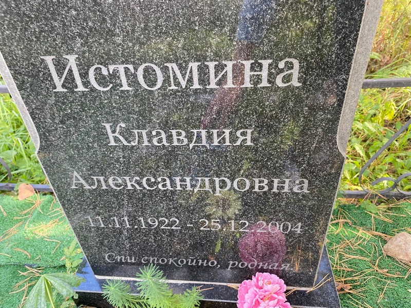 Истомина
