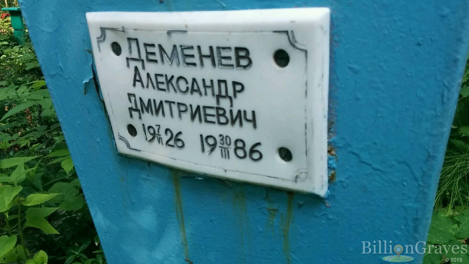 Деменев Александр Дмитриевич