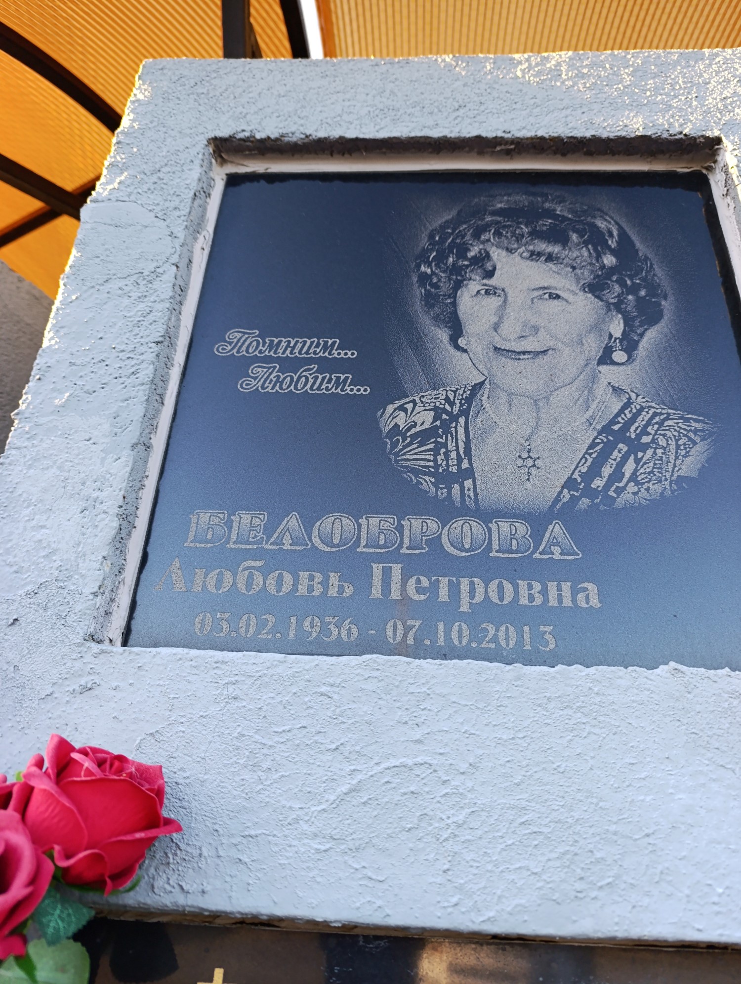 Белоброва Любовь Петровна