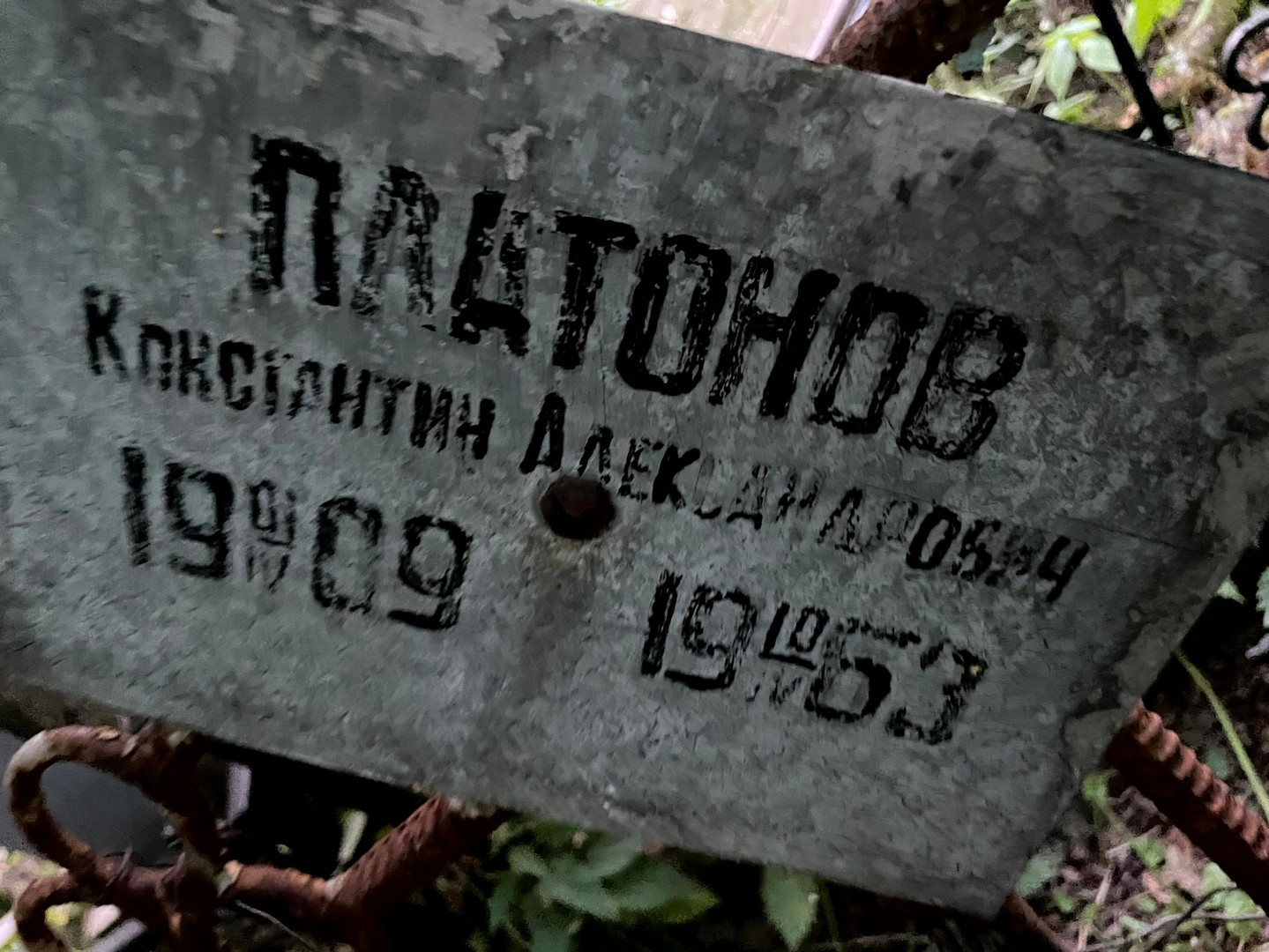 Платонов