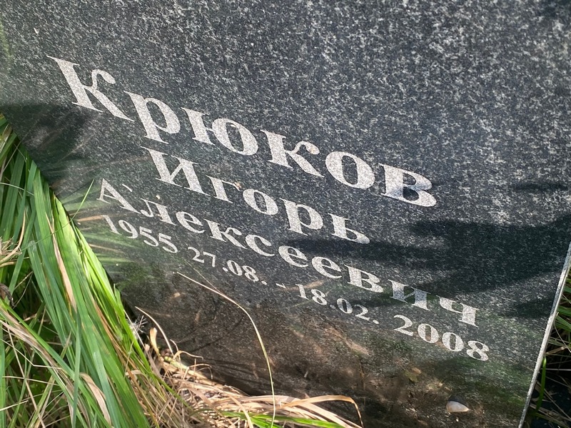 Крюков