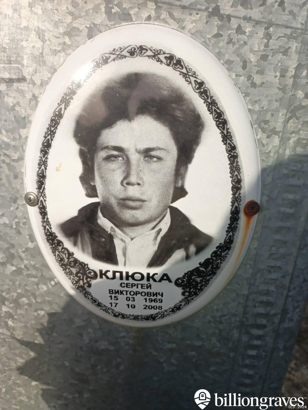 Клюка Сергей