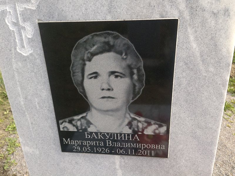 Бакулина