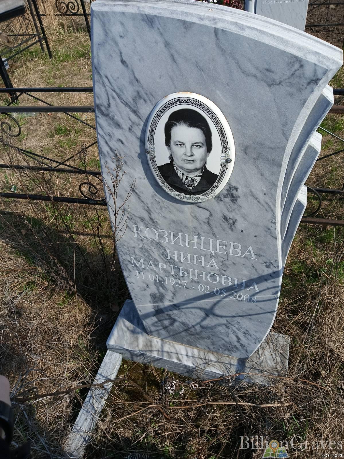 Козинцева Нина Мартыновна