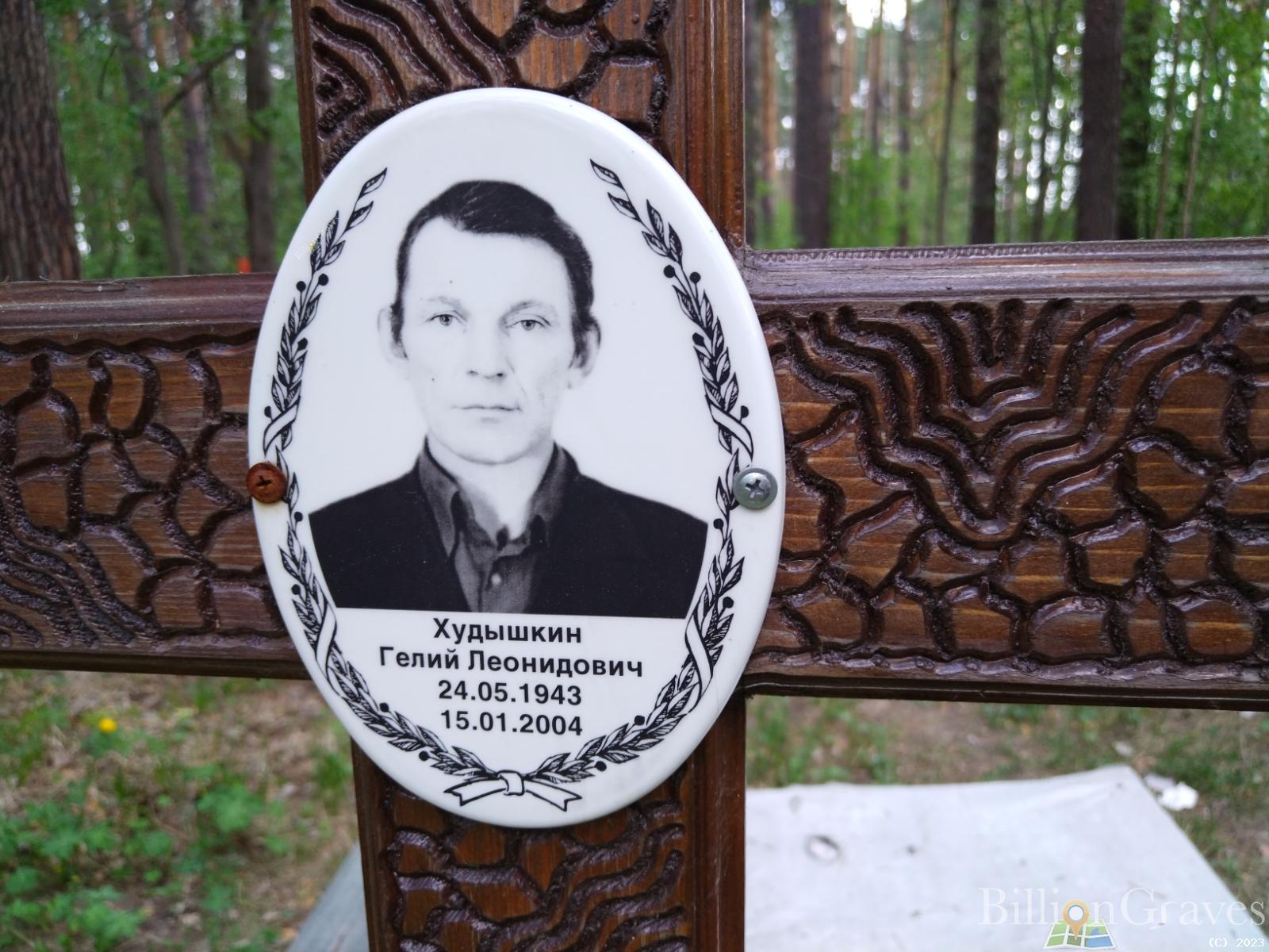 Худышкин Гелий Леонидович