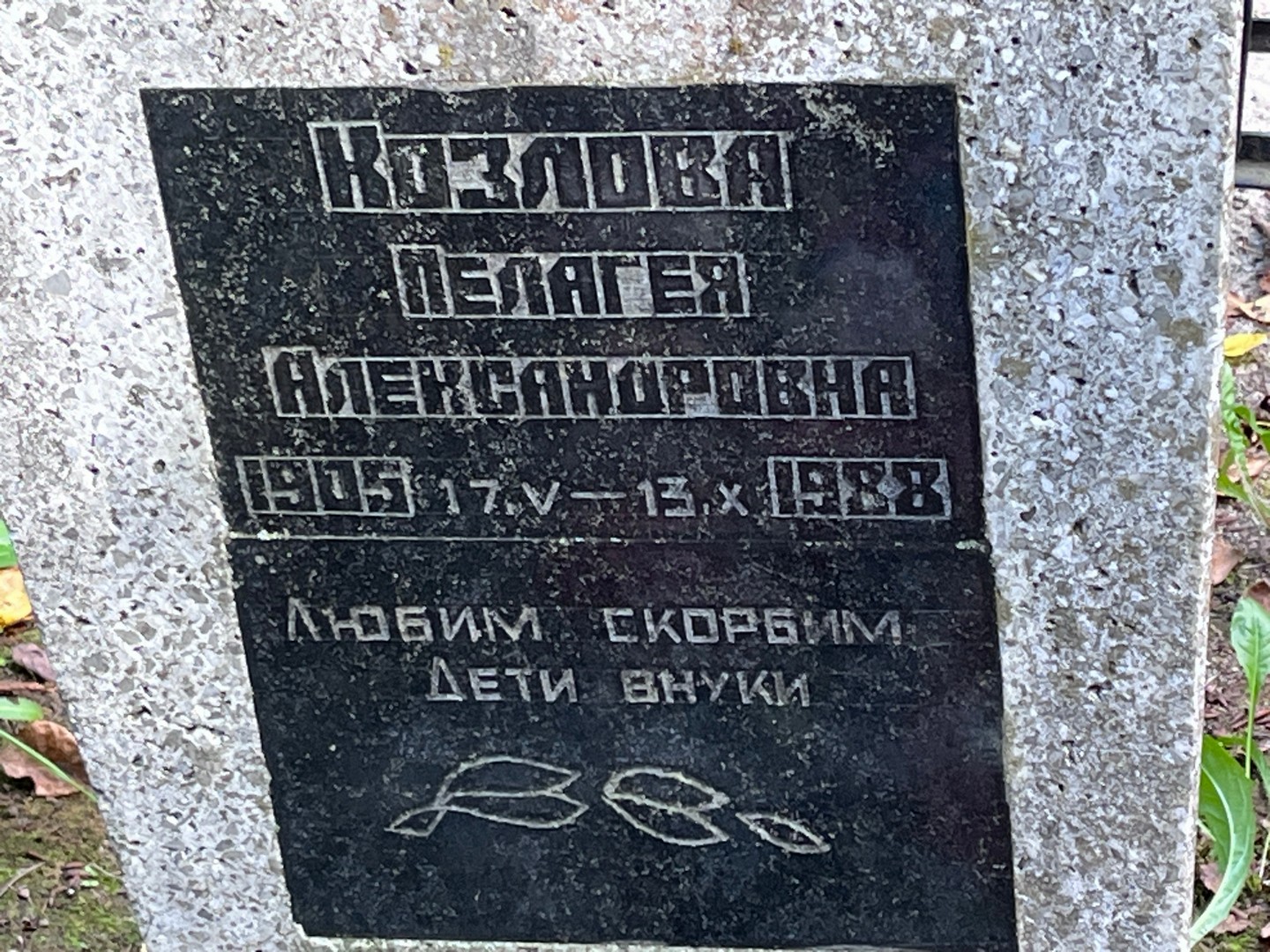 Козлова Пелагея Александровна