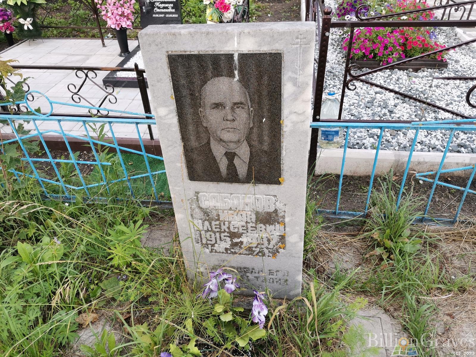 Сабанов Иван Алексеевич