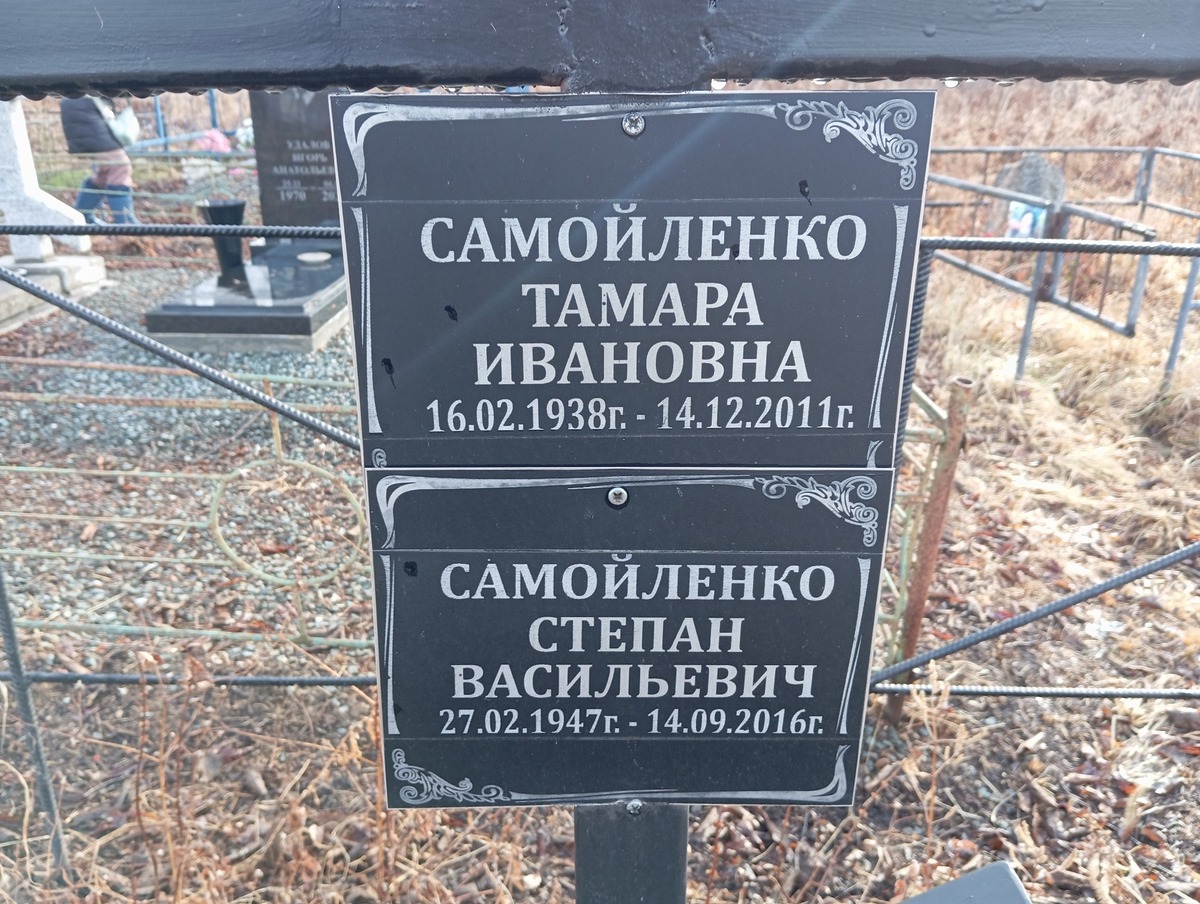 Самойленко Тамара Ивановна