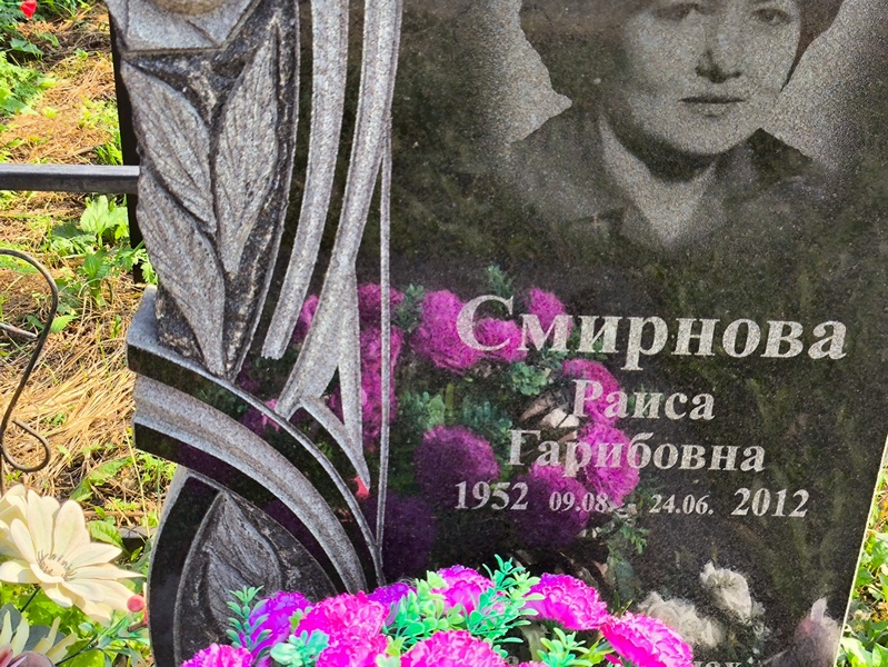 Смирнова