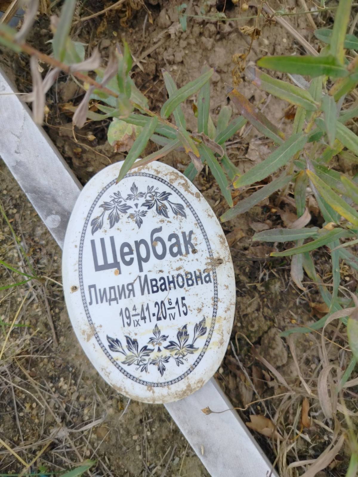 Щербак Лидия Ивановна